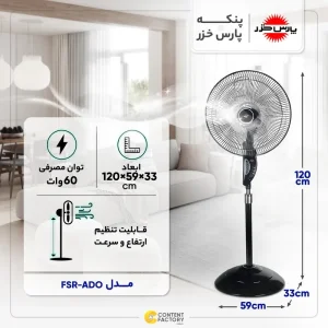 پنکه ایستاده ریموت دار پارس خزر مدل آدو - ADO