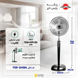 پنکه ایستاده ریموت دار پارس خزر مدل شیبا Shiba