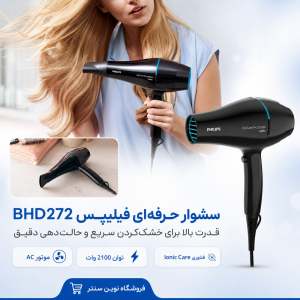 نمای سری متمرکزکننده سشوار فیلیپس BHD272