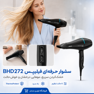 استفاده از سشوار فیلیپس BHD272 برای حالت دادن مو