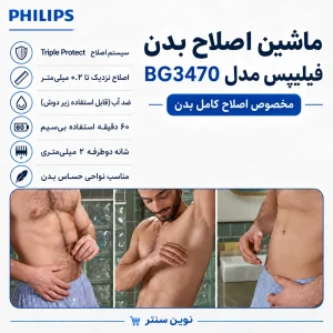 فروشگاه نوین سنتر ماشین اصلاح بدن فیلیپس مدل PHILIPS BG3470