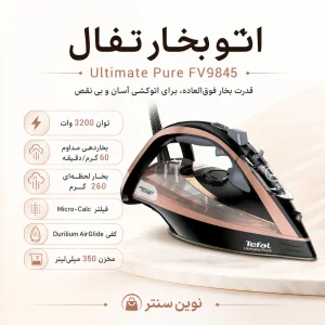 اتو بخار تفال مدل FV9845