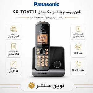 تلفن بی‌سیم پاناسونیک مدل KX-TG6711