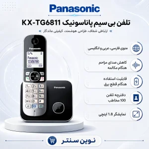 تلفن بی‌سیم پاناسونیک مدل KX-TG6811
