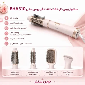 فروش سشوار برس‌ دار حالت‌ دهنده فیلیپس مدل BHA310