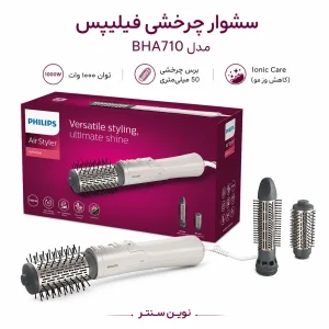 سشوار چرخشی فیلیپس مدل BHA710