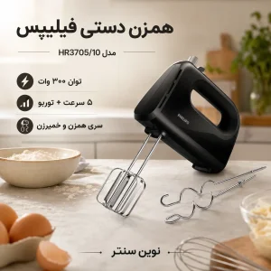 معرفی ویژگی‌های همزن فیلیپس HR3705 با توان ۳۰۰ وات
