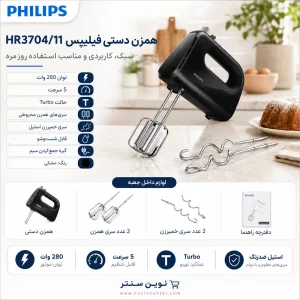 همزن برقی فیلیپس مدل HR3704