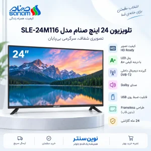 تلویزیون 24 اینچ صنام مدل SLE-24M116