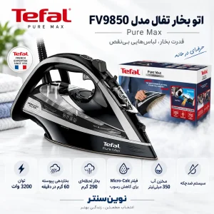 اتو بخار تفال مدل FV9850