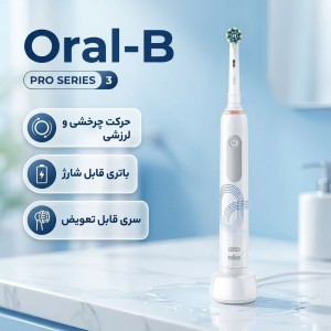 مسواک برقی اورال بی مدل PRO SERIES 3  طرح المپیک