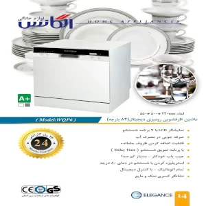 ظرفشویی رومیزی 6 نفره الگانس مدل ELEGANCE WQP6