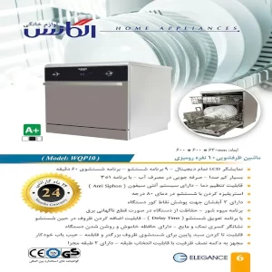 ظرفشویی رومیزی 10 نفره الگانس مدل ELEGANCE WQP10