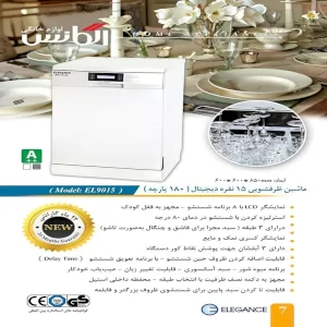 ظرفشویی 15 نفره الگانس مدل ELEGANCE EL9015