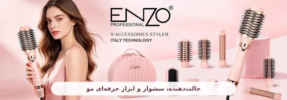 خرید محصولات انزو؛ حالت&zwnj;دهنده و ابزار حرفه&zwnj;ای مو