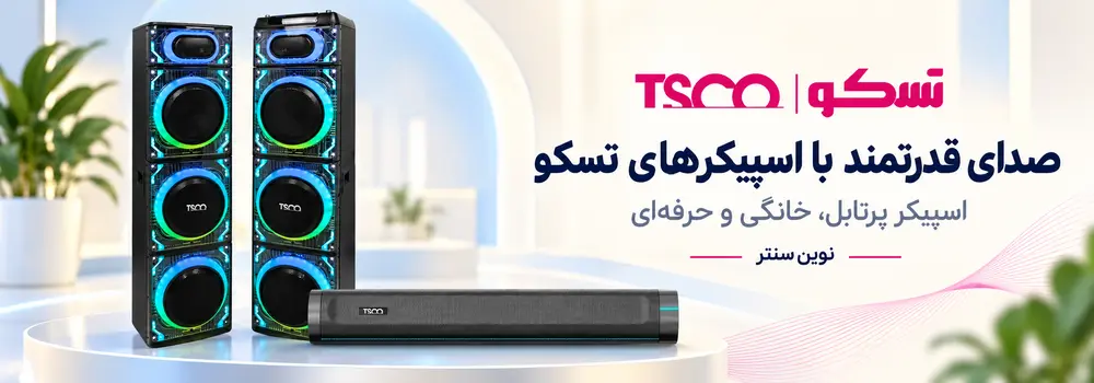 انواع اسپیکر تسکو TSCO در فروشگاه نوین سنتر