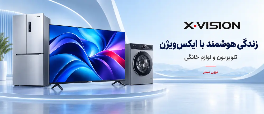 تلویزیون، یخچال و ماشین لباسشویی ایکس&zwnj;ویژن در فروشگاه نوین سنتر