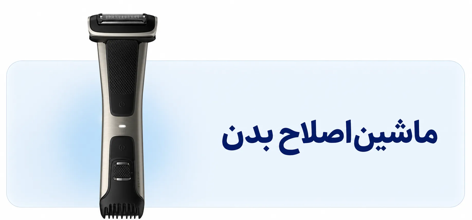 ماشین اصلاح بدن (آقایان و بانوان)