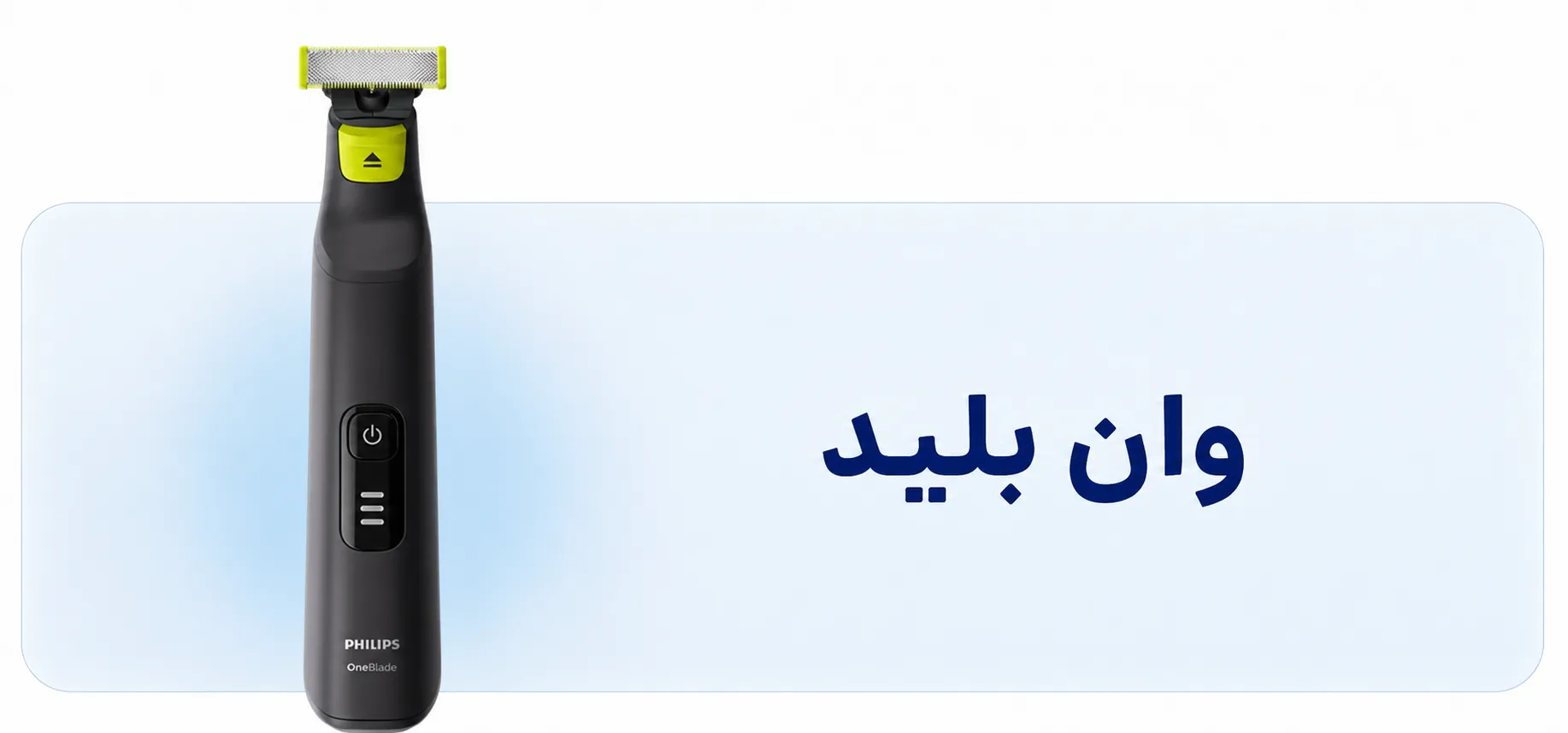 وان بلید و سری یدک