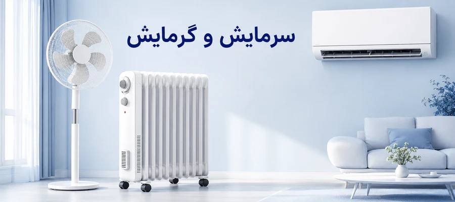 پکیج , آبگرمکن  , پنکه  ,  بخاری  ,  فن هیتر  , ...