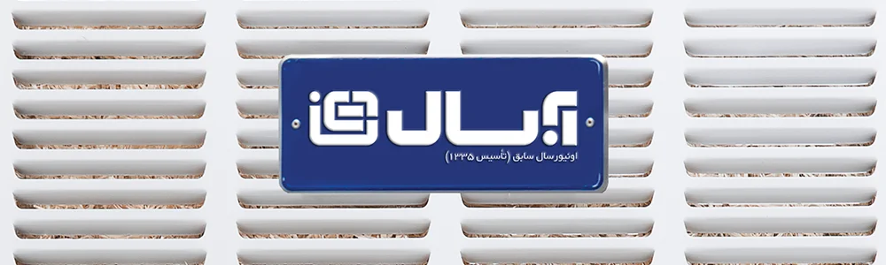 نمایندگی فروش آبسال