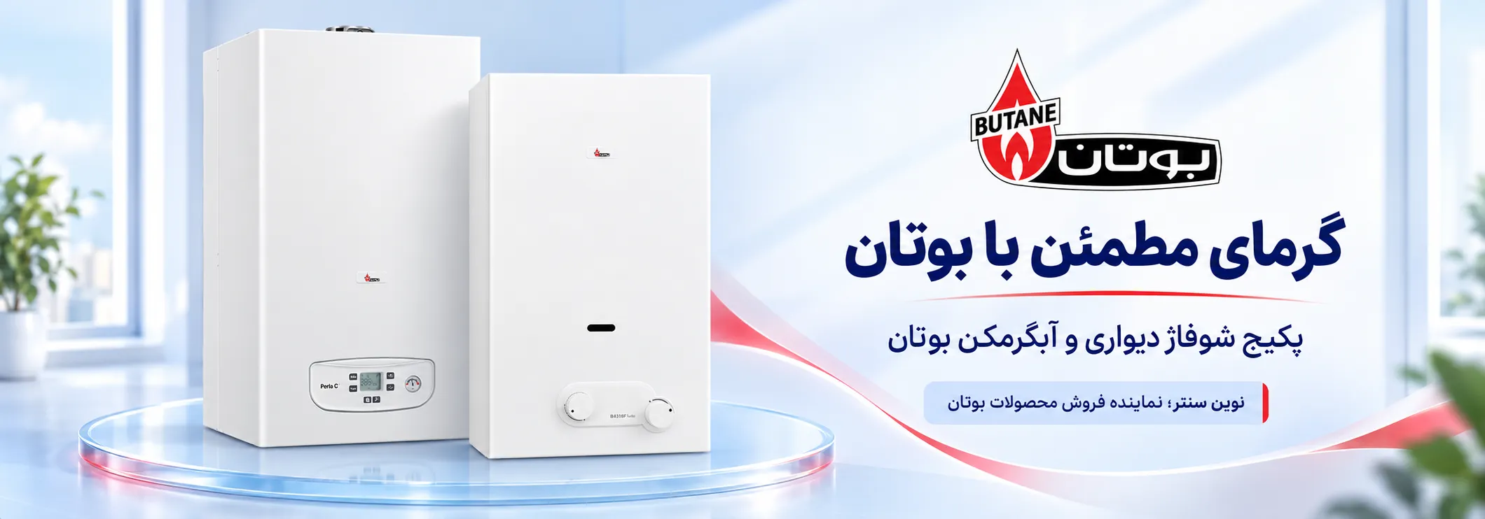 پکیج شوفاژ دیواری و آبگرمکن بوتان در نمایندگی فروش نوین سنتر