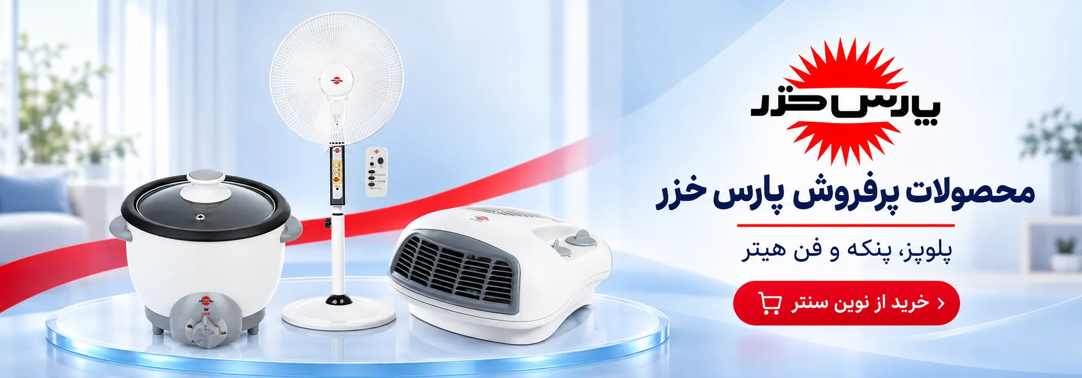 پلوپز، پنکه و فن هیتر پارس خزر در فروشگاه نوین سنتر