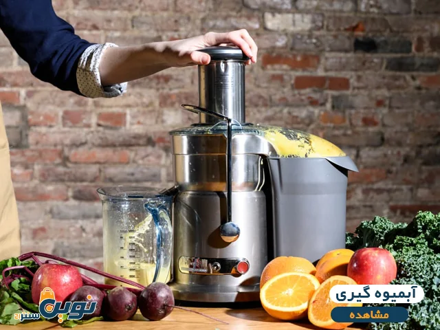 آبمیوه گیری + عصاره گیر