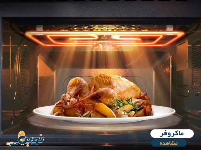 مایکروویو + سولاردام