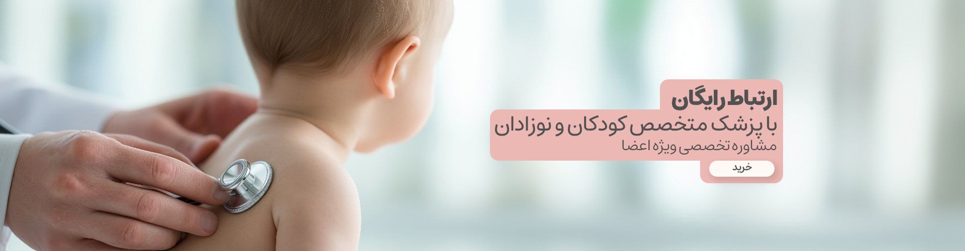 پزشک متخصص کودکان و نوزادان