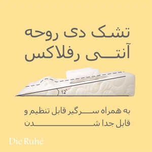 تشک آنتی رفلاکس مدل ۱۲ درجه