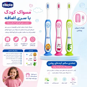 مسواک کودک چیکو با برس  فوق نرم Chicco (3_6)