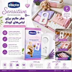 خوشبو کننده لباس و کمد لباس کودک چیکو (Chicco) بسته ۳ عددی