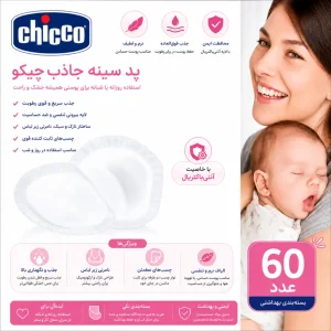 پد سینه یکبار مصرف چیکو (Chicco Breast Pads) 60 عددی