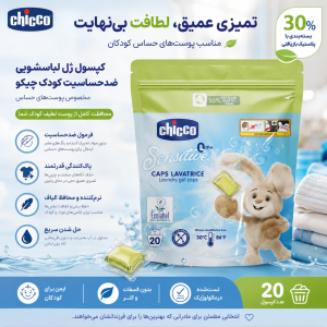 قرص لباسشویی چیکو Chicco Sensitive بسته 20 عددی