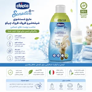 مایع استریل شیشه و ظروف کودک چیکو Chicco حجم 300 میل
