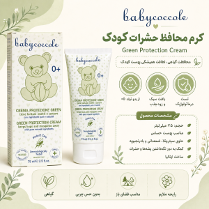 کرم ضد گزش حشرات بی بی کوکول Baby coccole حجم 75 میل