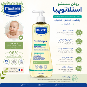 روغن پاک کننده (شوینده) استلاتوپیا موستلا Mustela حجم 500 میلی لیتر