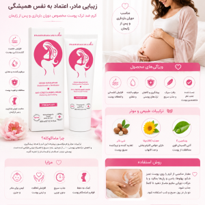 کرم ضد ترک بارداری ماماکوکول Mamma coccole حجم 300 میل
