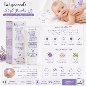 ژل ماساژ کودک بی بی کوکول Baby coccole حجم 75 میل
