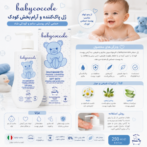 شامپو بدن نوزاد و کودک بی بی کوکول Baby coccole حجم 250 میل
