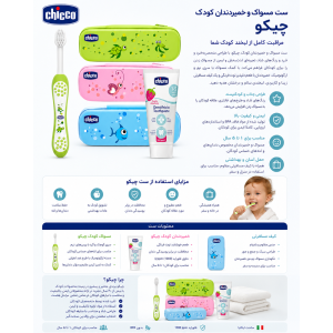 ست بهداشت دهان و دندان کودک چیکو (Chicco)