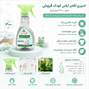 اسپری لکه بر لباس کودک فروش Frosch