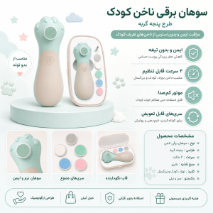 سوهان برقی کودک طرح پنجه گربه
