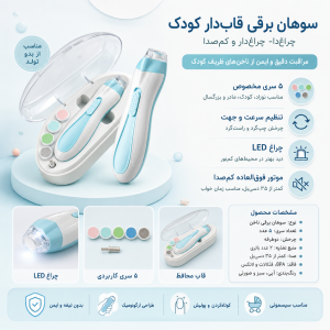 سوهان برقی قابدار و چراغدار Baby nail
