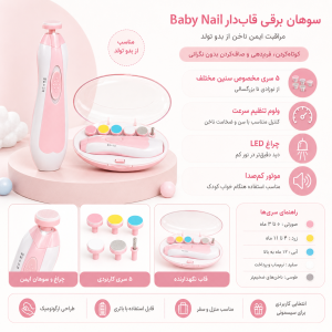 سوهان برقی قابدار کودک بیبی نیل Baby nail