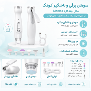 سوهان برقی و ناخنگیر طرح ماماس بیبی نیل Baby nail