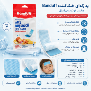پد ژله ای کاهش دهنده تب نوزاد و کودک باندوف Banduff