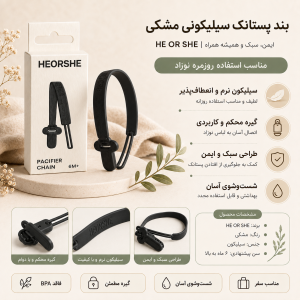 بند پستانک سیلیکونی HEORSHE