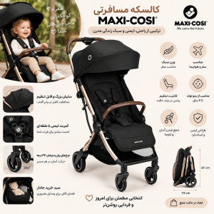 کالسکه مسافرتی مکسی کوزی مدل Maxicosi Eva3